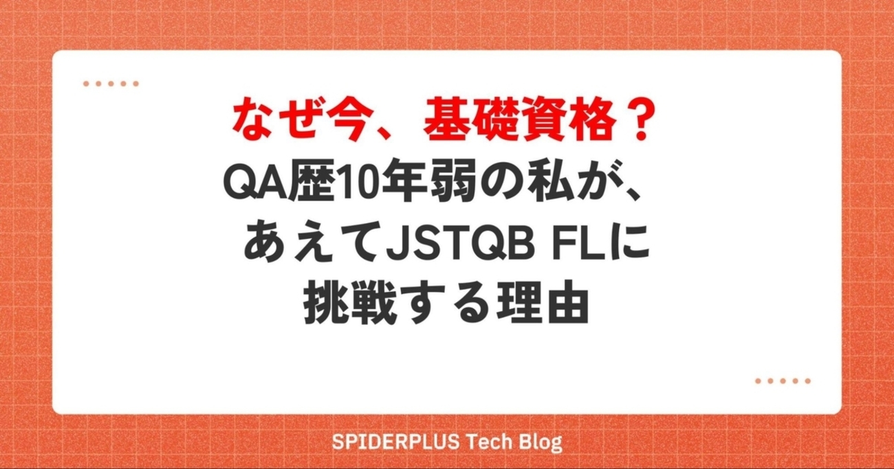 なぜ今、基礎資格？QA歴10年弱の私が、あえてJSTQB FLに挑戦する理由