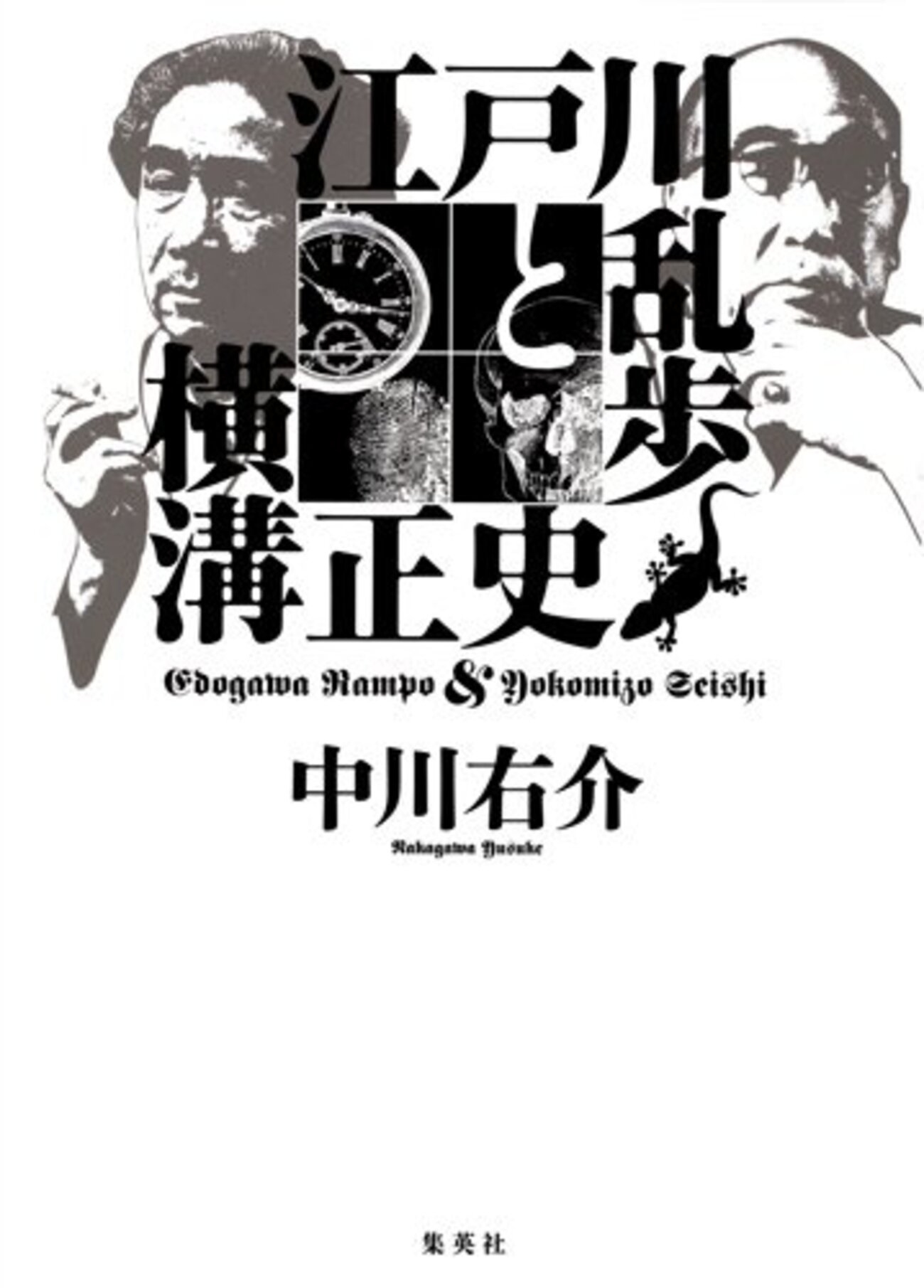 江戸川乱歩と横溝正史』 - 一条真也の新ハートフル・ブログ