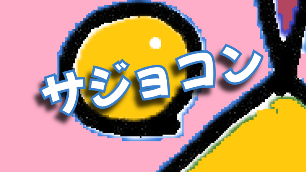 第一回サジョコンいろいろ＜中編＞遊んだ作品の感想 - ガミジログ