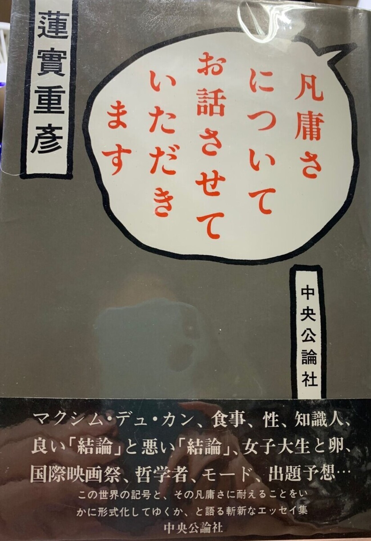 【エッセイ】「凡庸とは何か」 - 山下晴代の「そして現代思想」