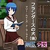 ~朗読少女~フランダースの犬(後)