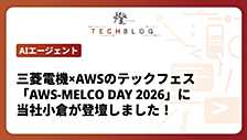 三菱電機×AWSのテックフェス「AWS-MELCO DAY 2026」に当社小倉が登壇しました！