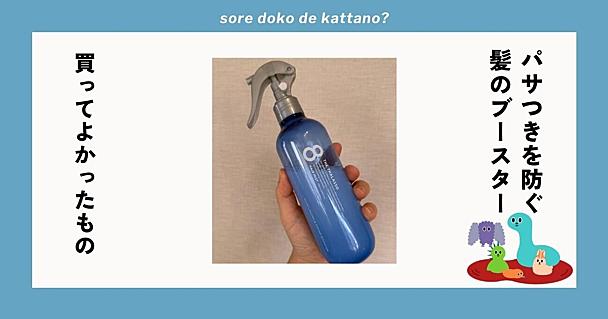 髪のブースター「エイトザタラソ」レビュー。パサつきが落ち着き毛先まで潤って指通り滑らかに