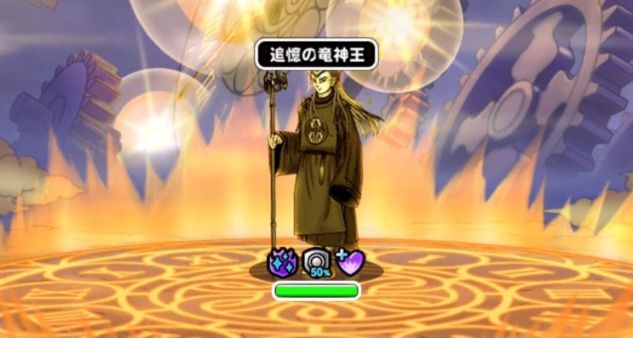 【DQMSL】「追憶の竜神王」を攻略!460万ポイントで全報酬回収できるパーティ! - 黒豆ドムログ