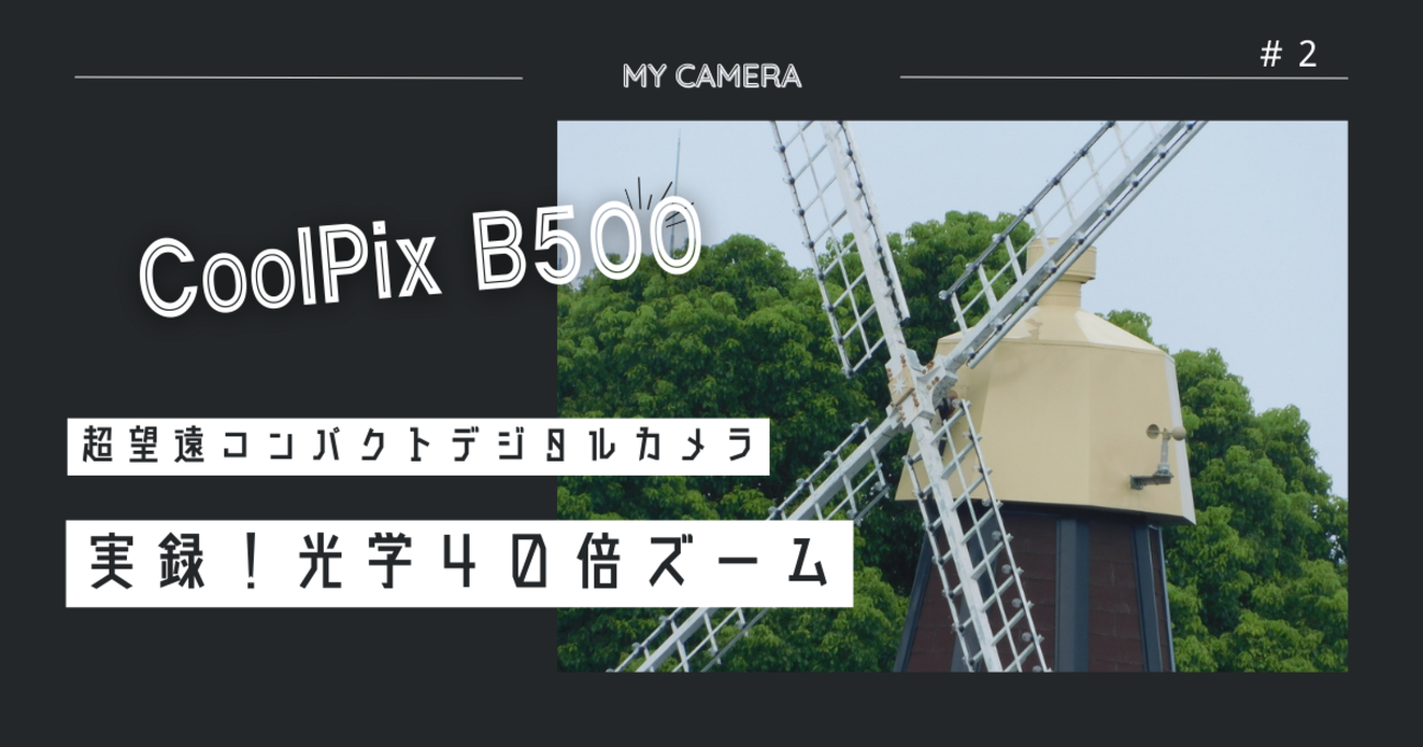 光学40倍ズーム＆デジタル4倍ズームの威力！ - コンデジお供に