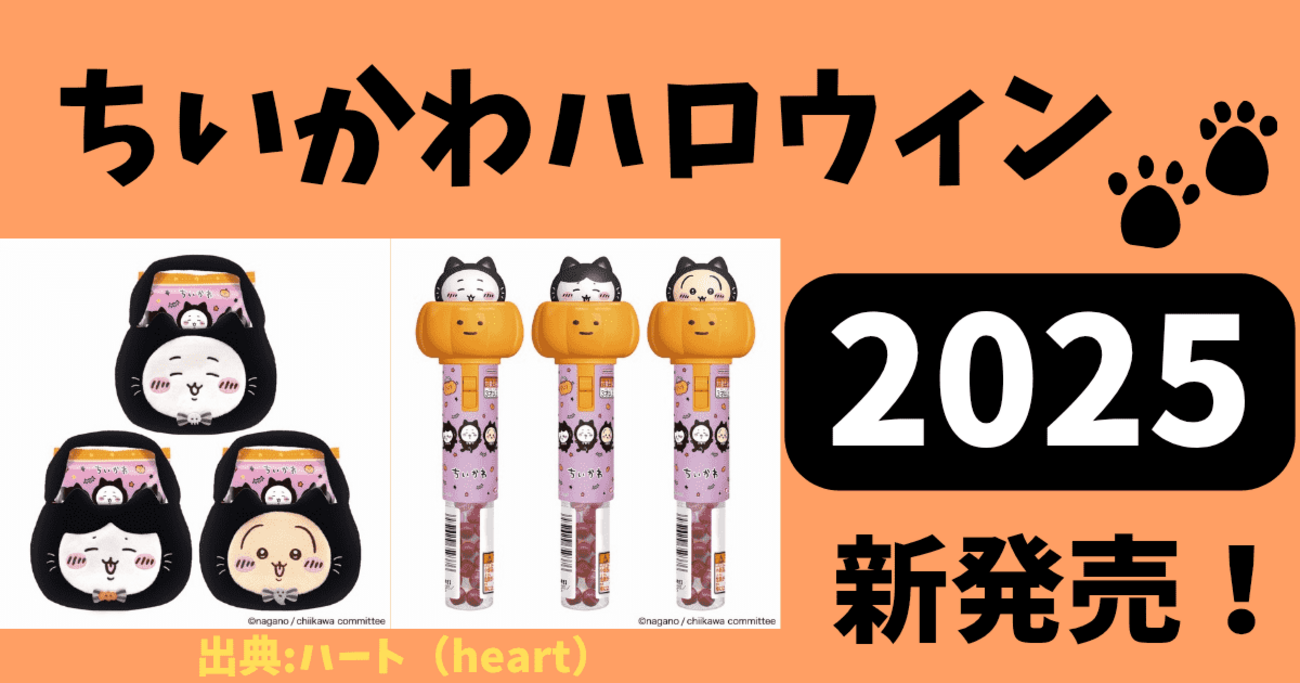 ハロウィンにぴったり♪ちいかわお菓子（かぼちゃ&黒猫） | ちい
