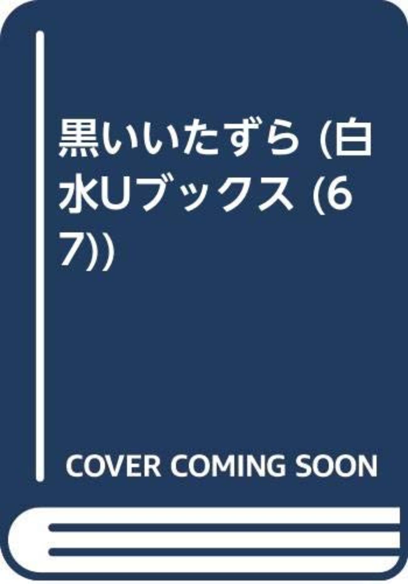 ウォー『黒いいたずら』復刊のこと - 黌門客