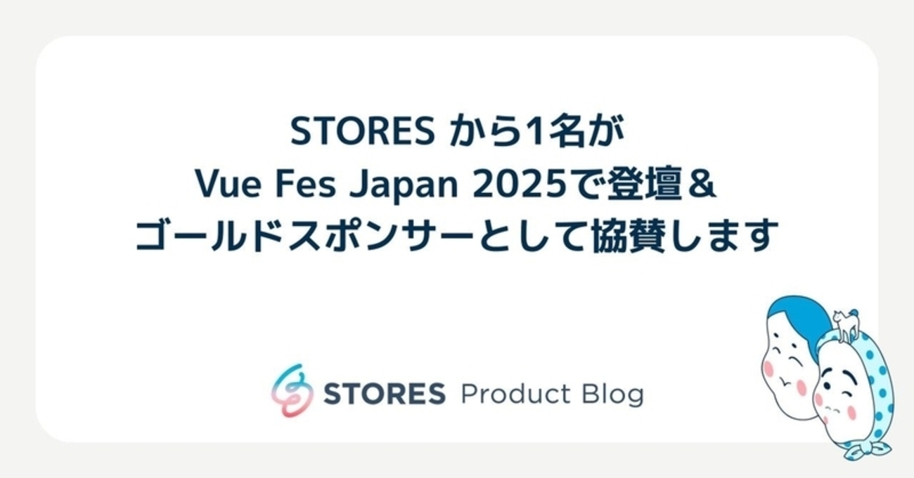 STORES から1名がVue Fes Japan 2025で登壇＆ゴールドスポンサーとして協賛します | STORES Product Blog