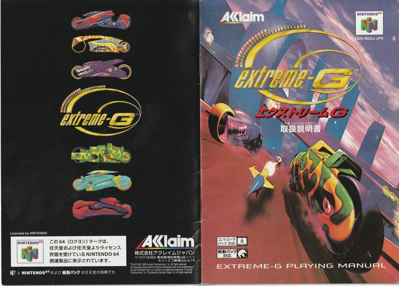 エクストリームG』1998年／ニンテンドウ64 - レトロゲームの説明書保管 