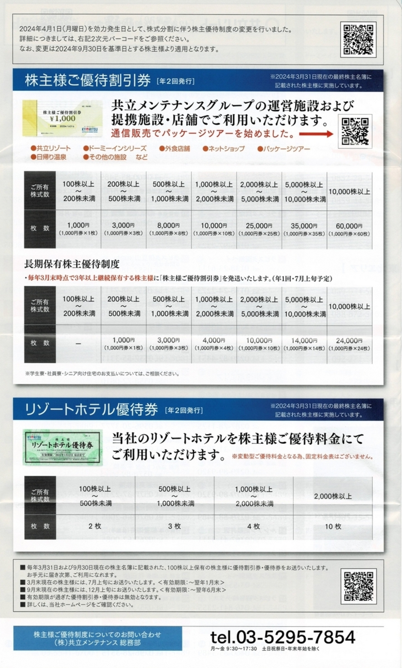 共立メンテナンスから2024年3月期の株主優待、期末配当が届いたので  