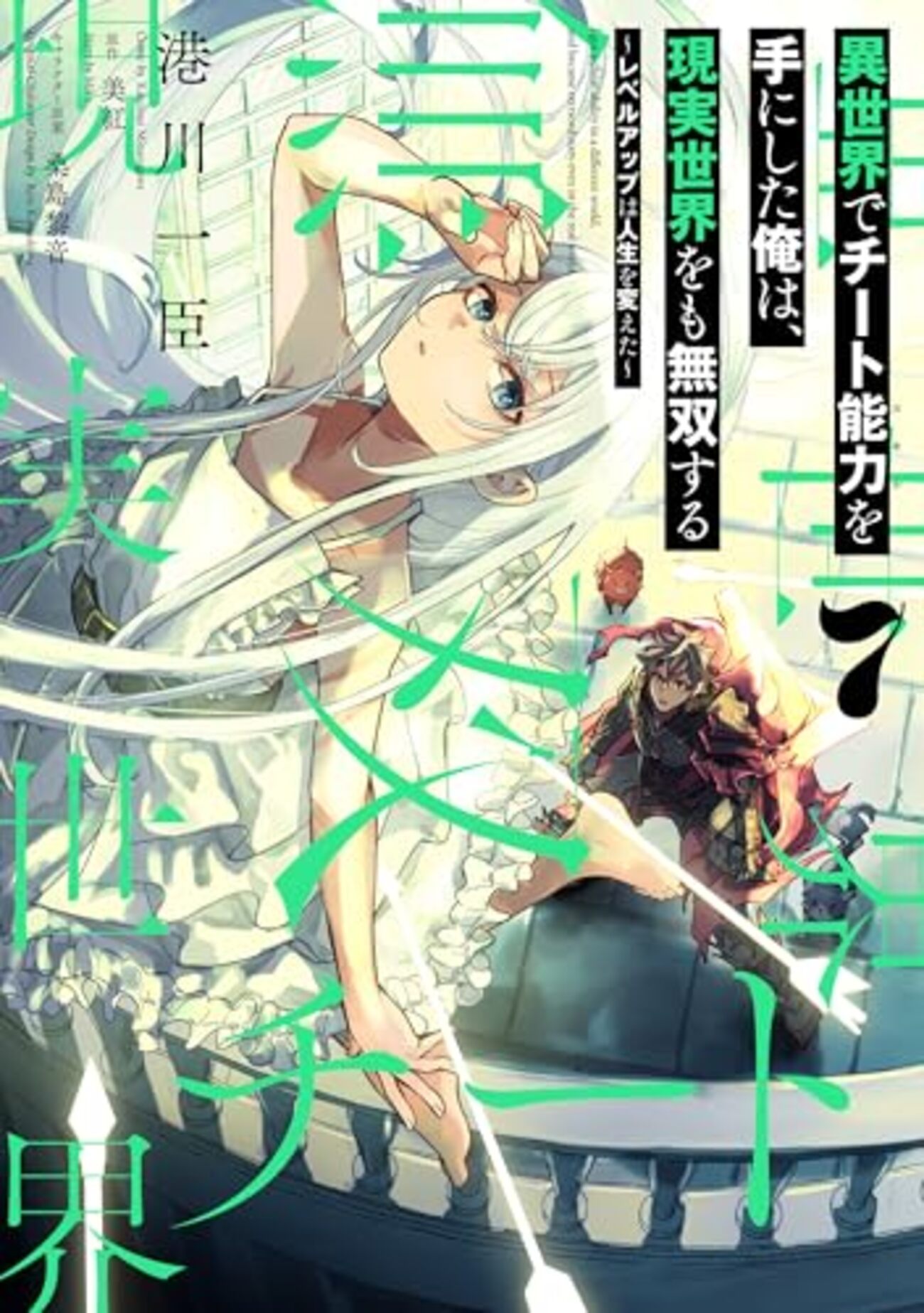 異世界でチート能力を手にした俺は、現実世界をも無双する　ミニ色紙　アニメイト 異世界でチート能力を手にした俺は｜7巻特典まとめ｜ストア一覧 - は