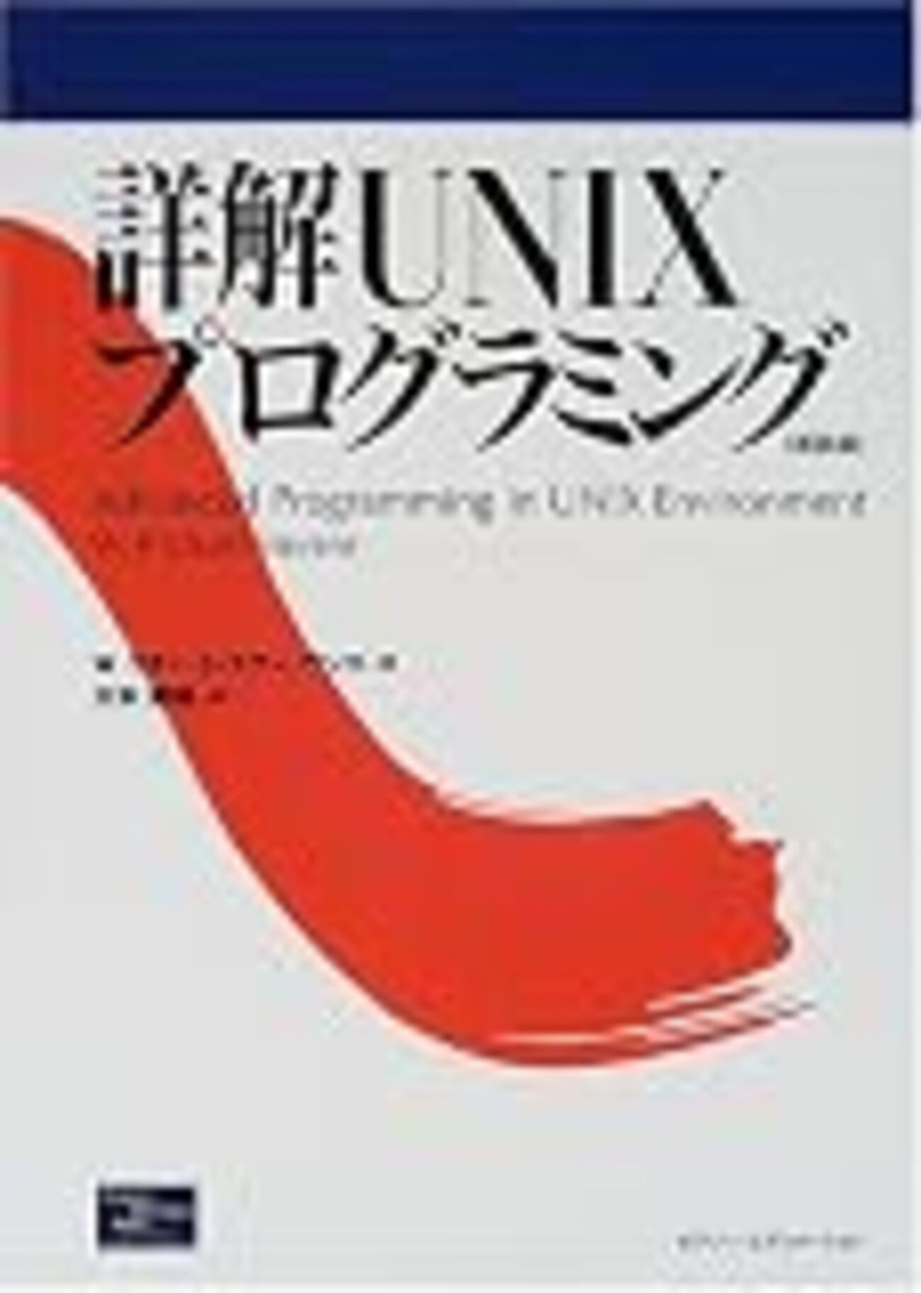 詳細UNIXプログラミング』の原書『Advanced Programming in the UNIX 