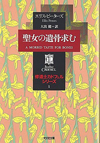 修道士カドフェルとは 一般の人気 最新記事を集めました はてな
