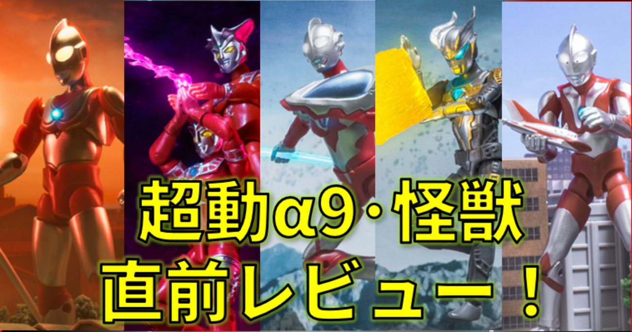直前レビュー】超動αウルトラマン9・超動αウルトラ怪獣 - バンダイ 