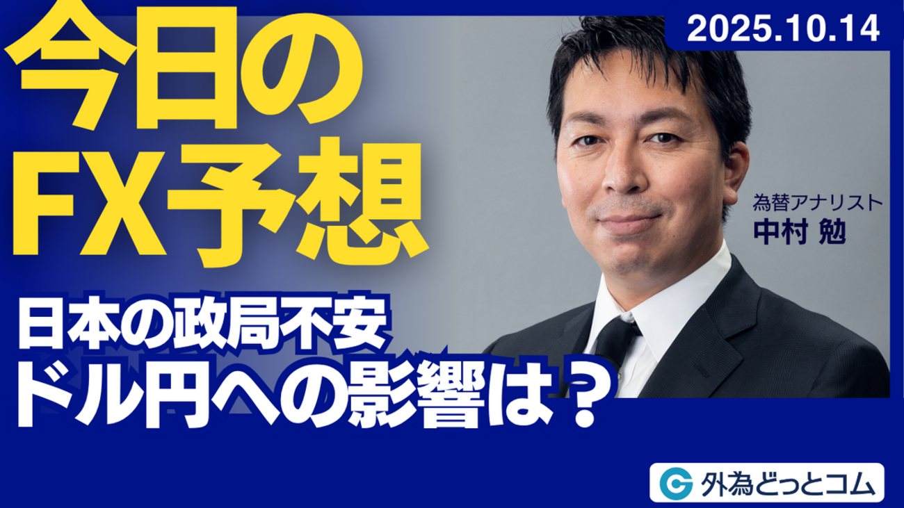 今日のFX予想：日本の政局不安 ドル円への影響は？ 2025/10/14 #外為ドキッ - 外為どっとコム マネ育チャンネル