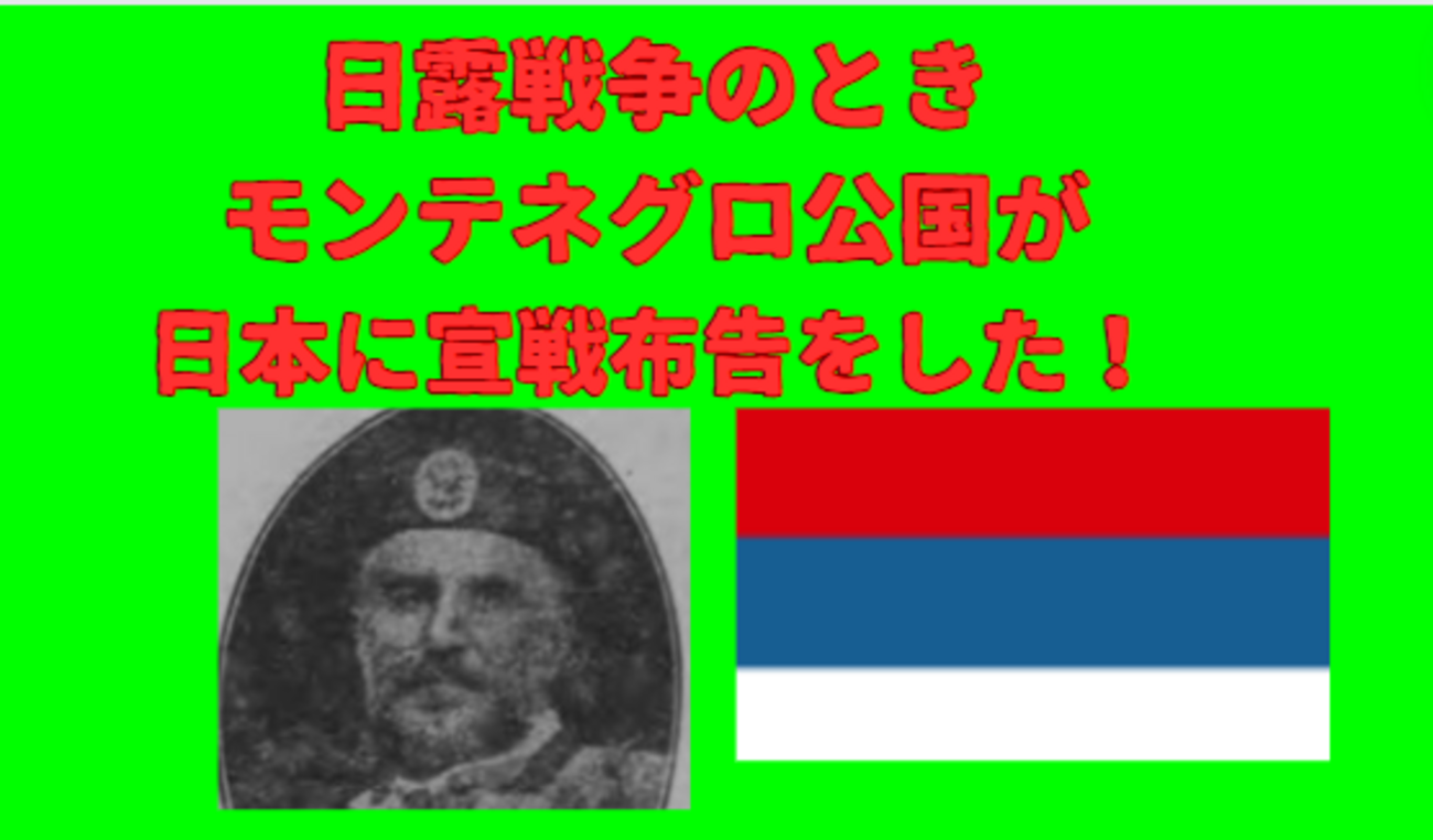 2月10日 日本が露西亜（ロシア）帝国に宣戦を布告し日露戦争本格開始！！実は日露戦争は日本と帝政ロシアだけの戦争ではなかった！？モンテネグロ公国が日本に宣戦布告をしていた！  - 日刊 おっさんの人生これから大逆転だぜえ