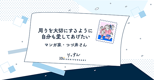 つづ井さんに聞くこれまでの10年とこれからの10年　「友人たちも自分のことも楽しませたい」