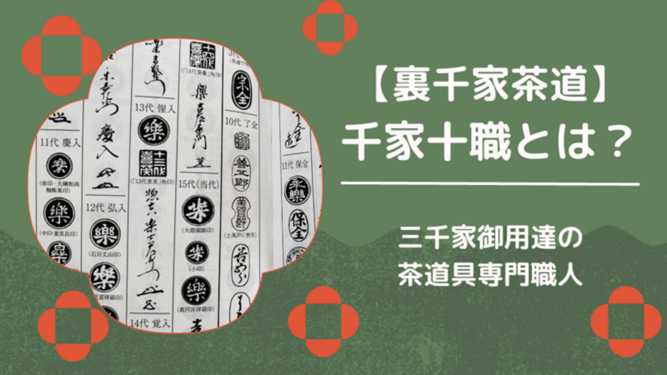 千家十職ってなに？裏千家茶道の職家一覧 - ミッチとしずばぁばのお茶談義