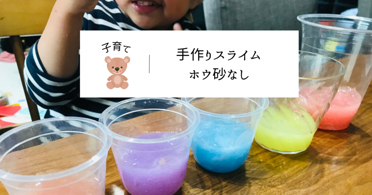 スライム 作り方 ホウ 砂 なし