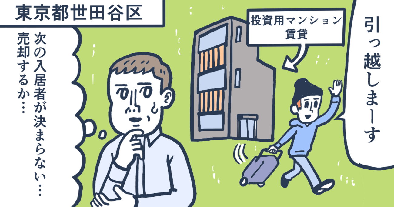 投資用に購入して賃貸していたマンションが空き家に。入居者が決まらず買取で売却する／東京都世田谷区Mさん（50代）