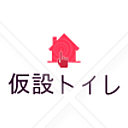 仮設トイレのブログ