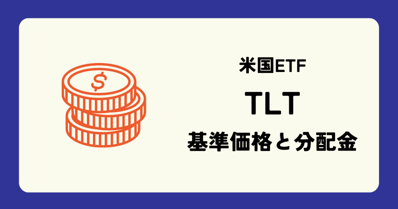 TLT (iシェアーズ 米国国債 20年超 ETF) の株価 (基準価格) と配当 (分配金) 情報 - YuRAN-HIKO