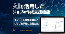 【Cloud Automator】生成AIが最適なAWS運用ジョブを提案・自動作成する「AIジョブ作成支援機能」をリリースしました