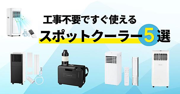 この部屋だけ暑い…を解決！設置工事不要＆家中どこでも涼しくする「スポットクーラー」こそ、夏の救世主だ