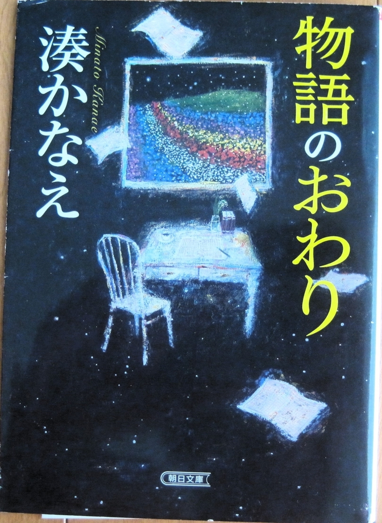 物語のおわりー湊かなえ - 白堊スポーツ(since2004.9.18)～盛岡一高 