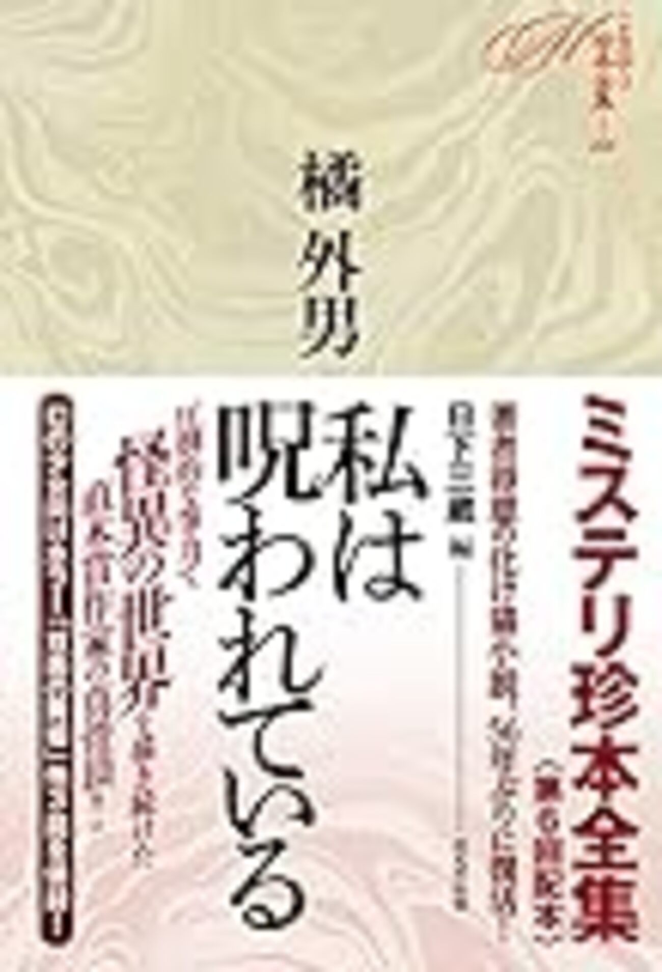 双面の舞姫』（橘外男） - 児童書読書日記（仮）