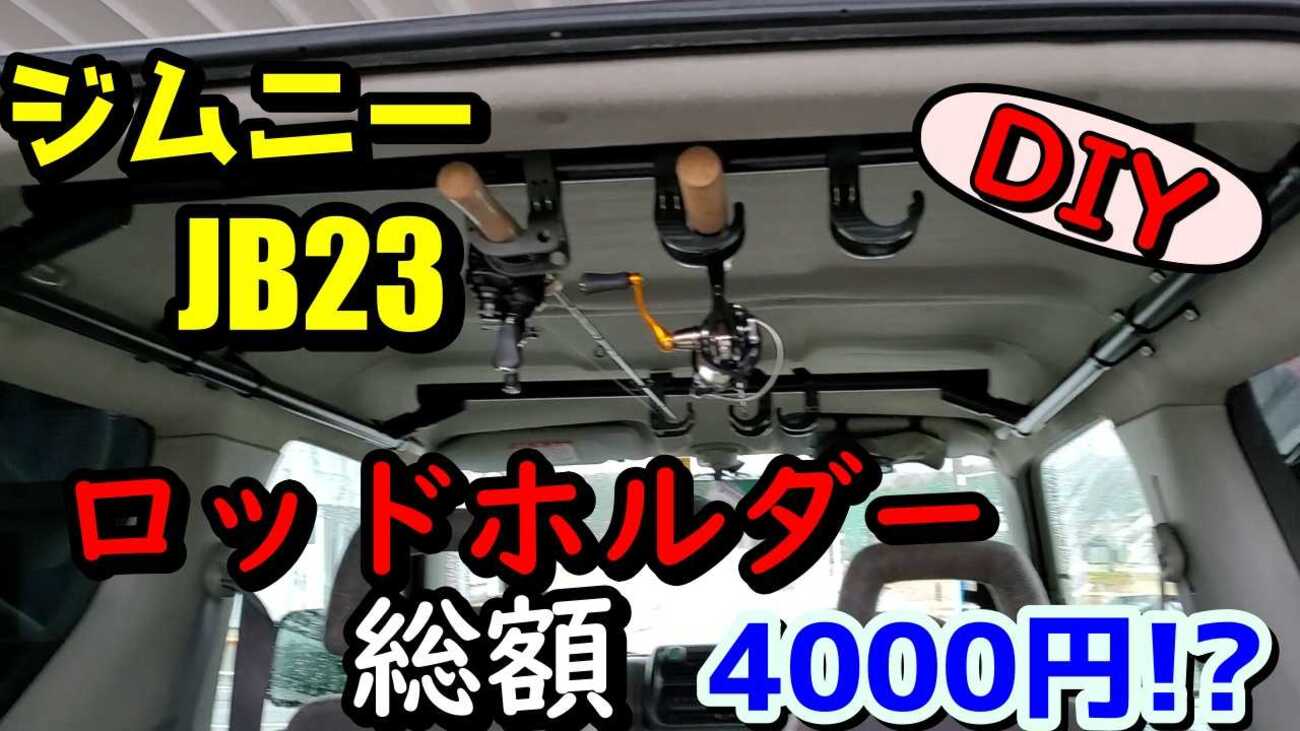 釣り】自作！！ジムニーJB23 ロッドホルダー ジムニーでキャンプも 