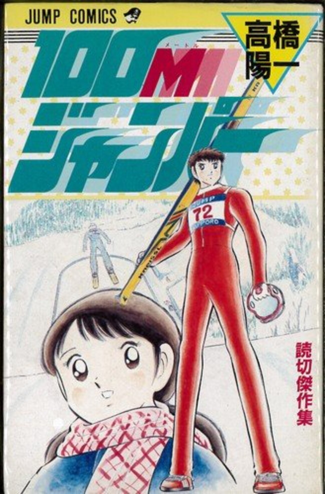 100Mジャンパー(高橋陽一、集英社) - 部屋を掃除したら漫画が沢山出