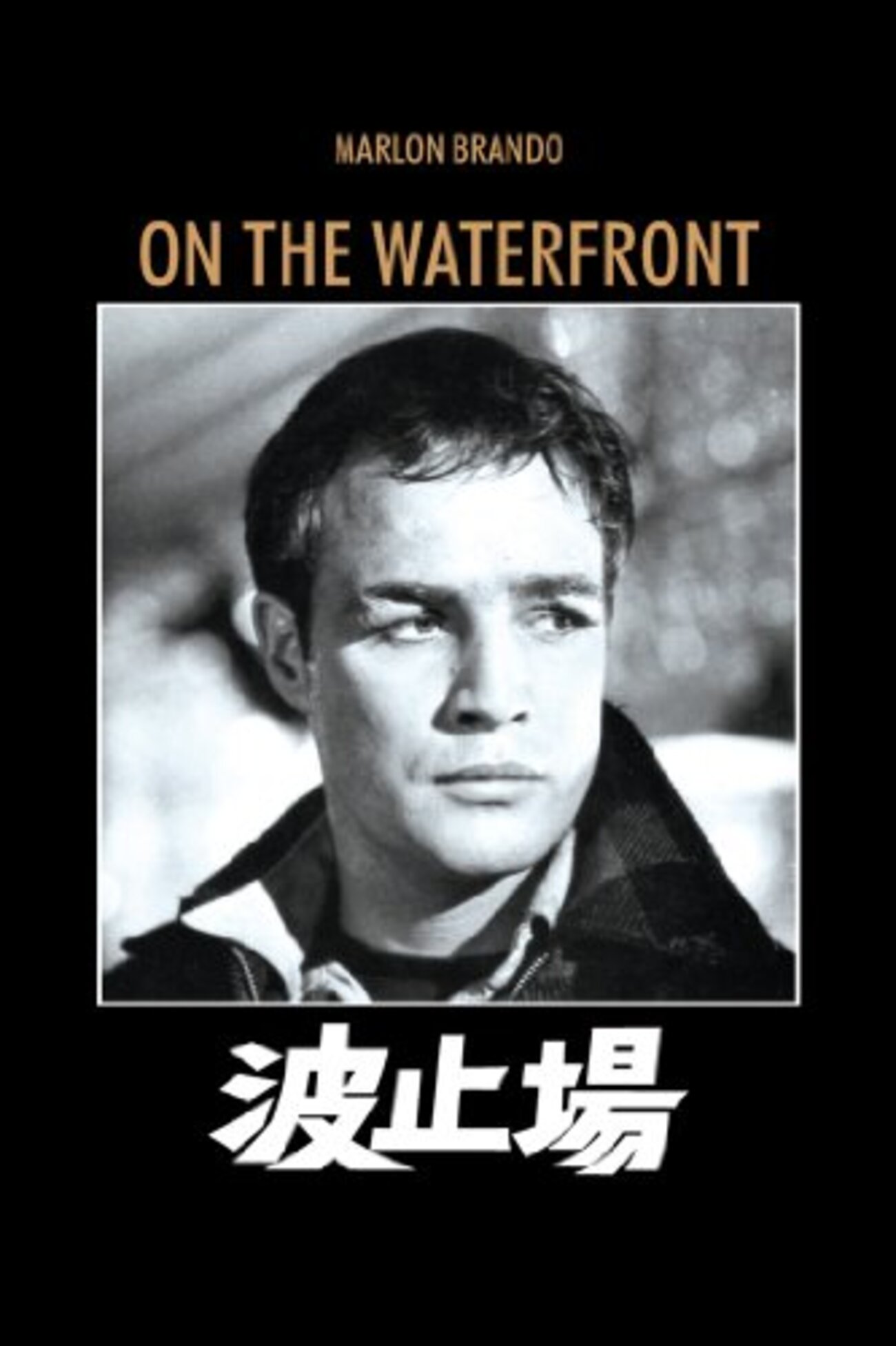 波止場(1954) - 偽物の映画館