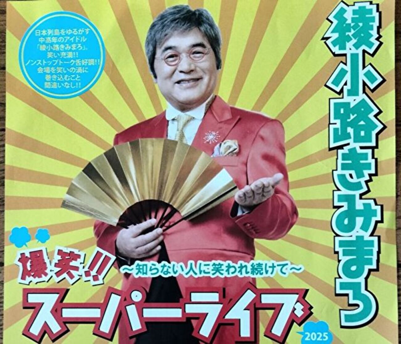 綾小路きみまろ】の爆笑!!スーパーライブに行ってきた！笑いっぱなしの 