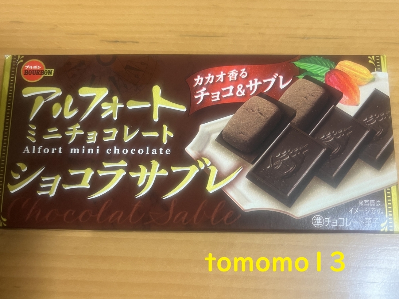 今夜のおやつ！ブルボン『アルフォート ミニチョコレート ショコラ 