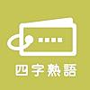 毎日１０問！四字熟語トレーニング