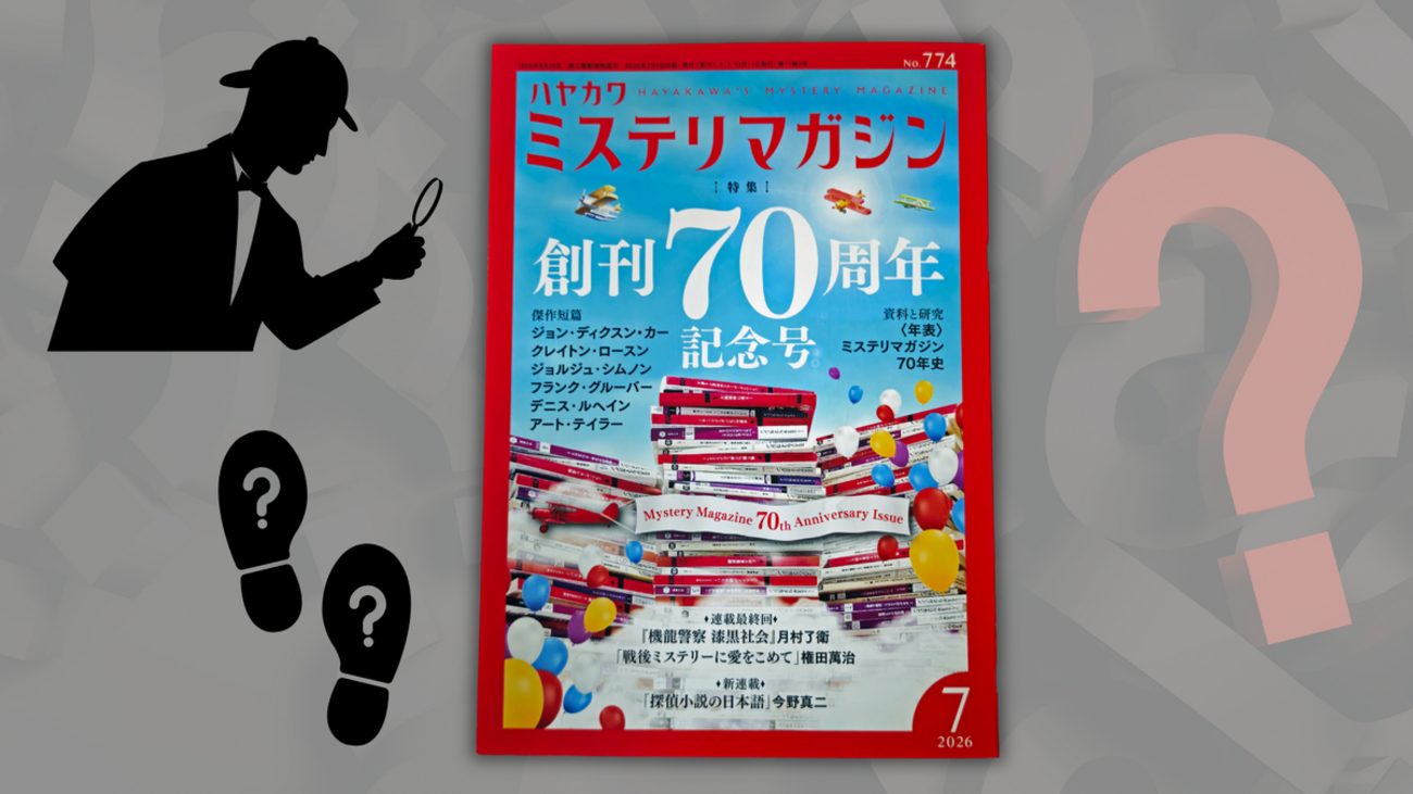 ミステリマガジン』70周年記念号。その特別付録に感じたこと - 餃子 