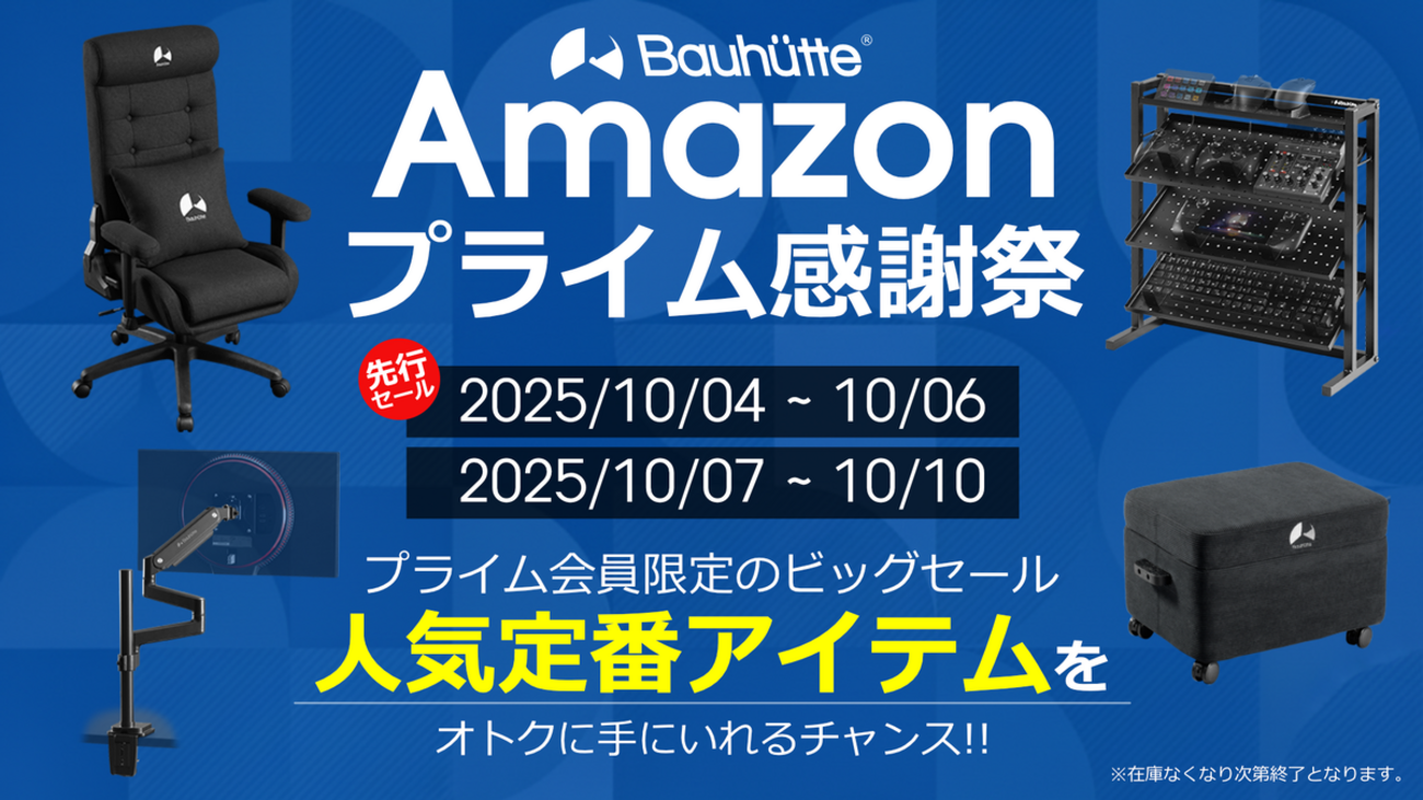 2025プライム感謝祭】バウヒュッテの新作ゲーミング家具が最大セール 