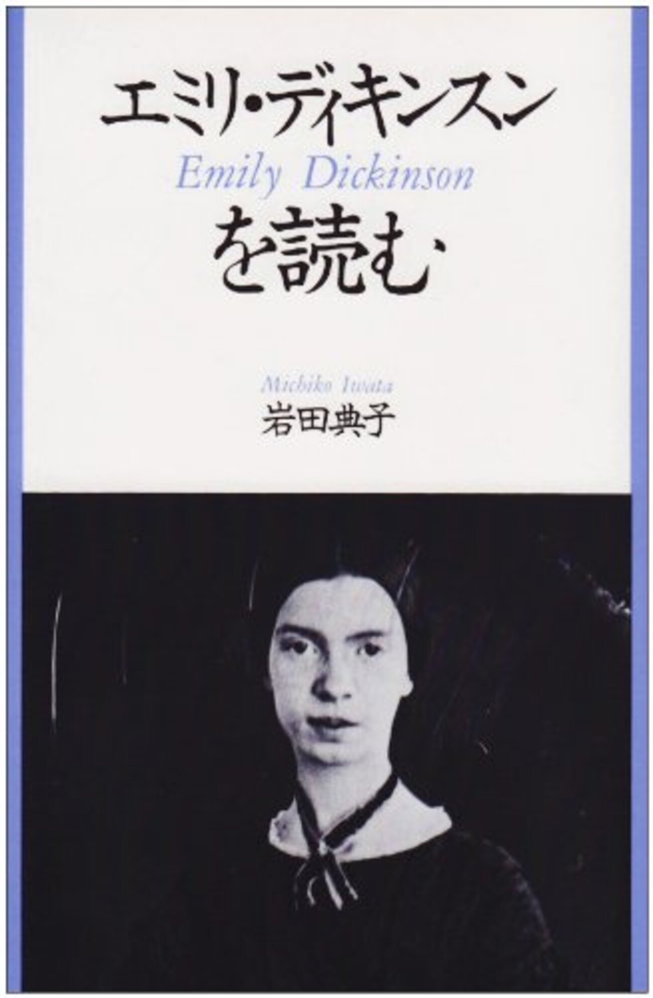 エミリー・ディキンスン / ディキンソン EMILY DICKINSON 3冊 エミリ・ディキンスン :アメジストの記憶 (フィギュール彩96) | 大西