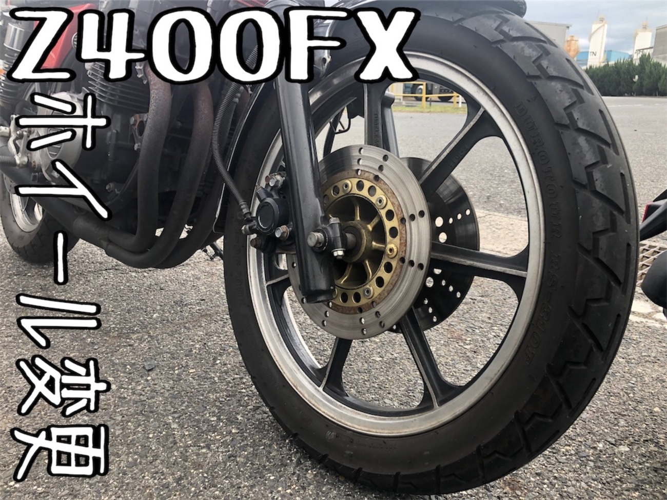 Z400FXの足回り（ホイール）について考える。ホイール流用。 - Ntech