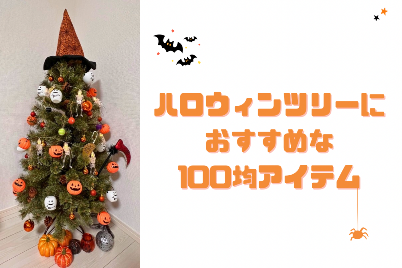 ハロウィンツリーに使える100均オーナメント（ダイソー・セリア
