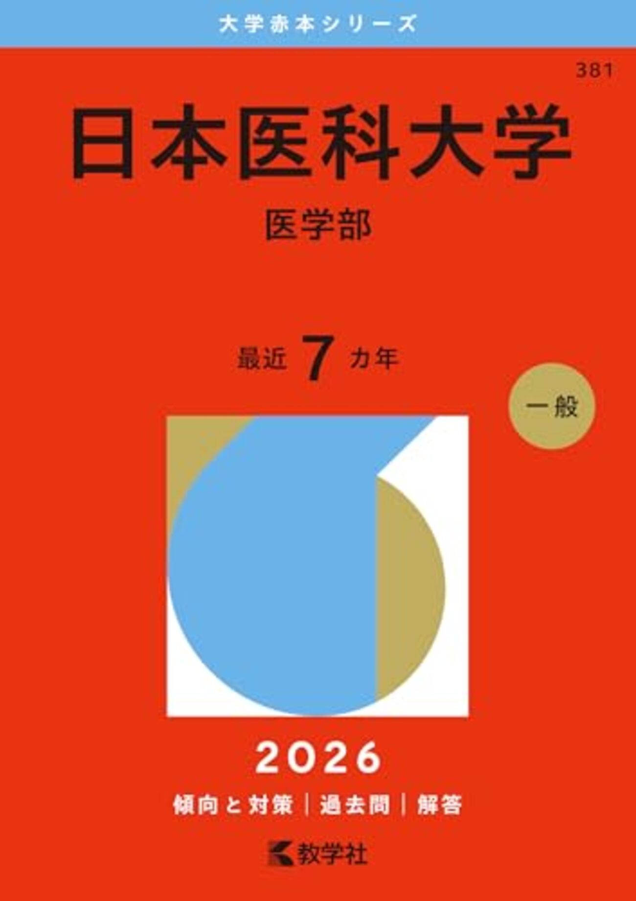 私立医学部　赤本　青本　美品　単品可 日本医科大学 赤本・青本2027年度版発売 - 問題集・過去問 発売ナビ