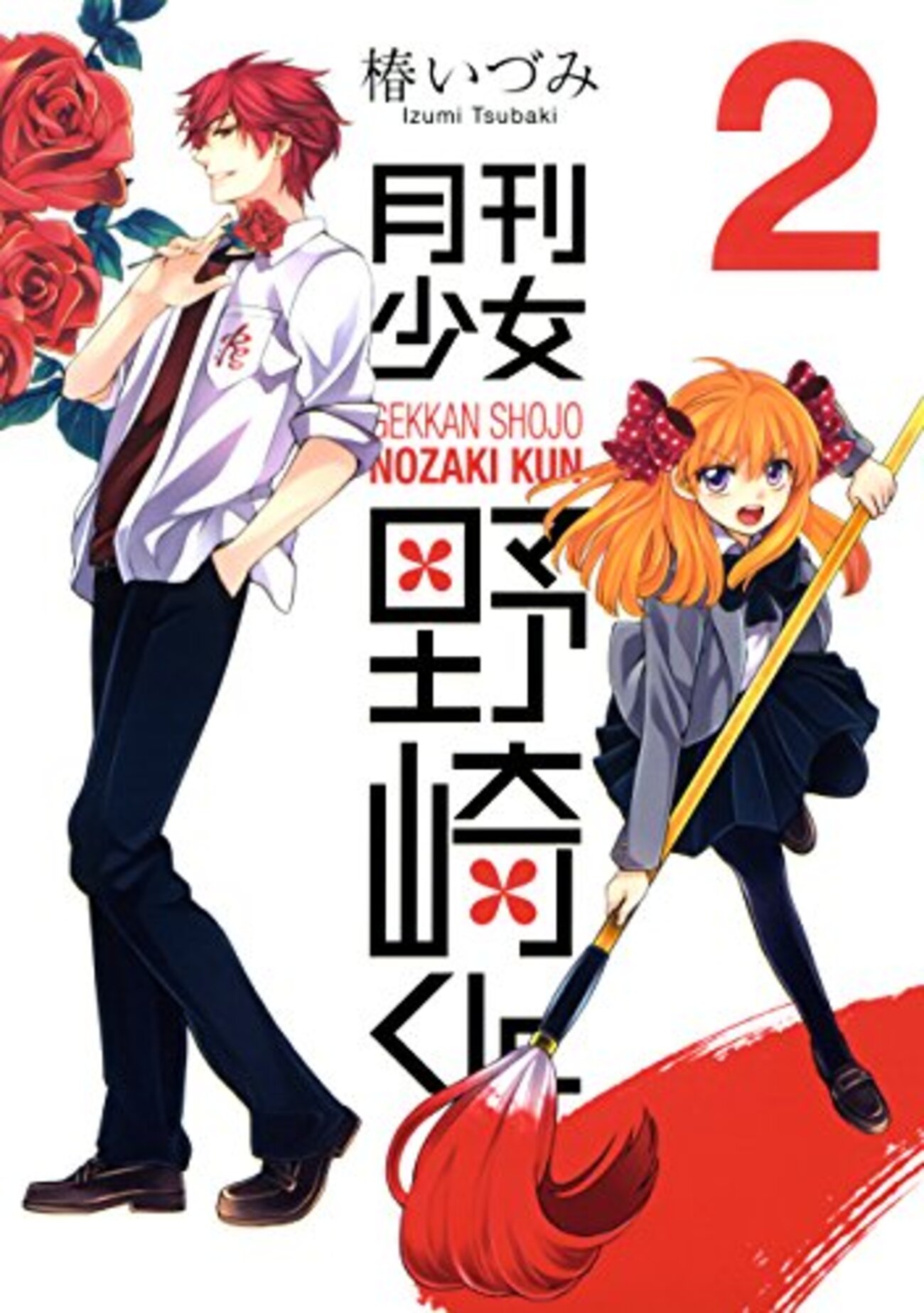 月刊少女野崎くん』佐倉千代その5 - 昭和の話がしたいんだ