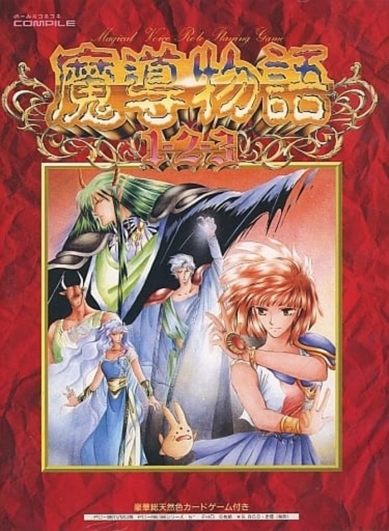 魔導物語1-2-3 - レトロ通信