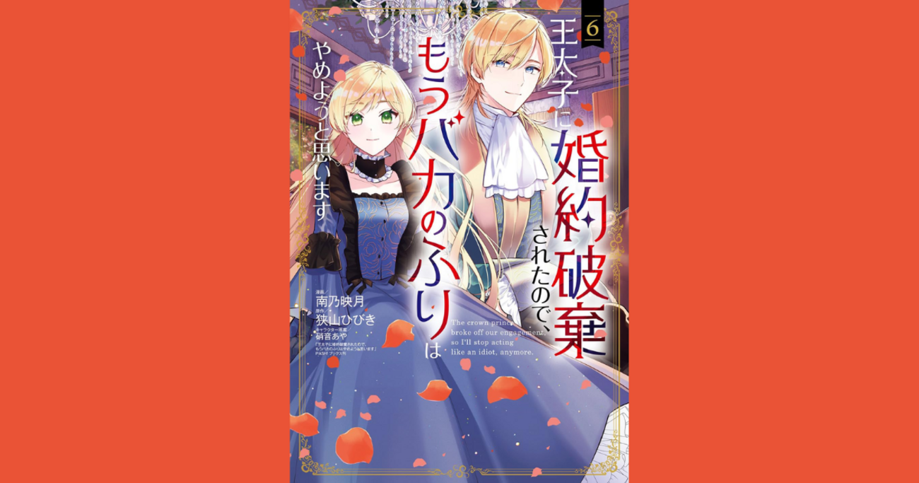 漫画】『王太子に婚約破棄されたので、もうバカのふりはやめようと思い