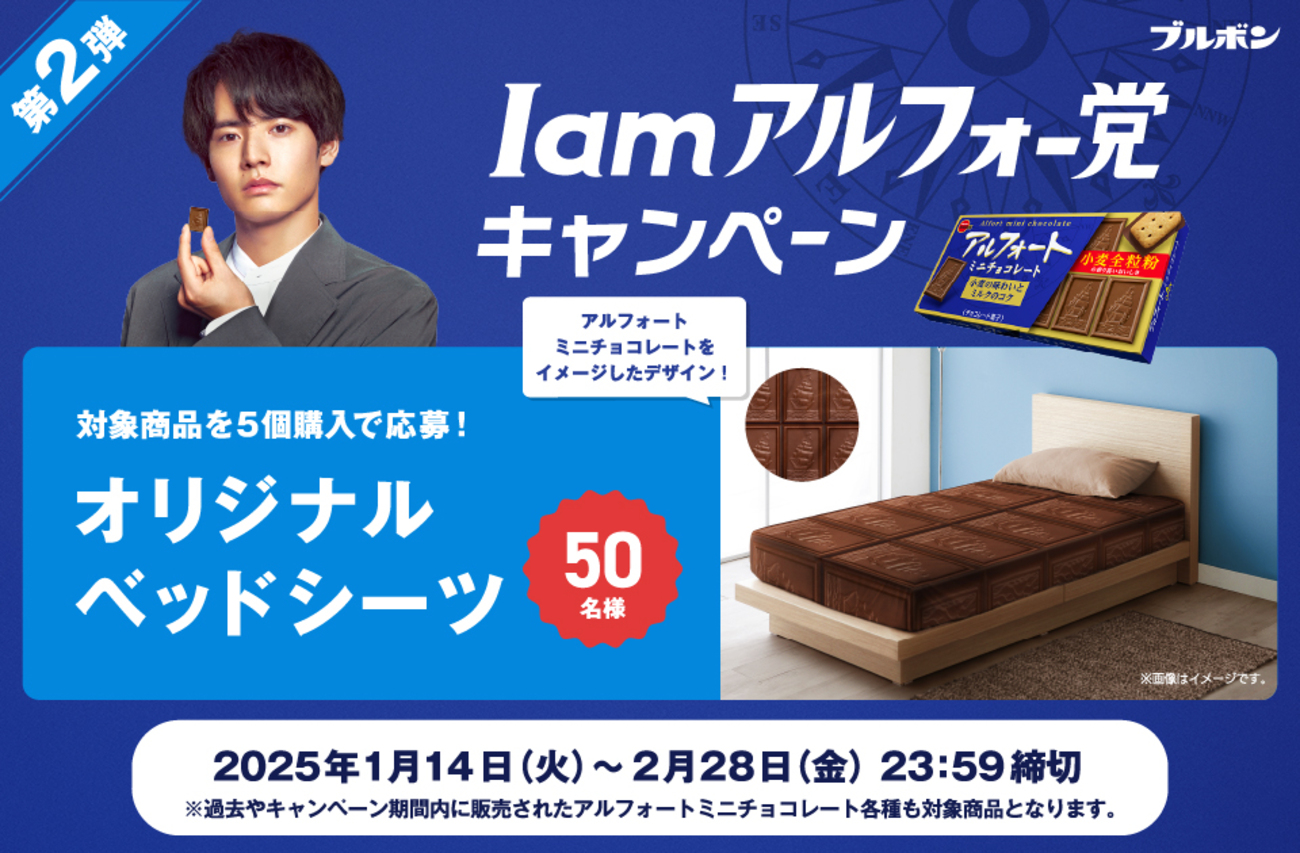 懸賞情報】ブルボン I amアルフォー党キャンペーン 第2弾 抽選でアル 