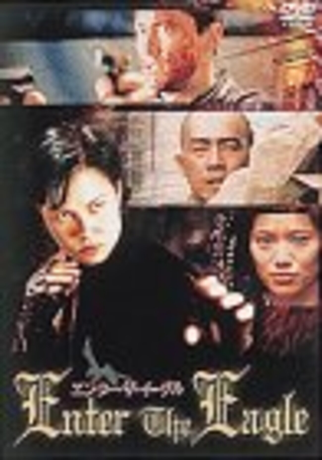エンター・ザ・イーグル - ず～っと、香港映画漬け！？
