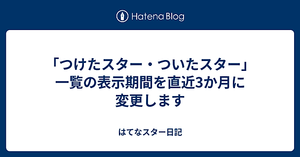 「つけたスター・ついたスター」一覧の表示期間を直近3か月に変更します