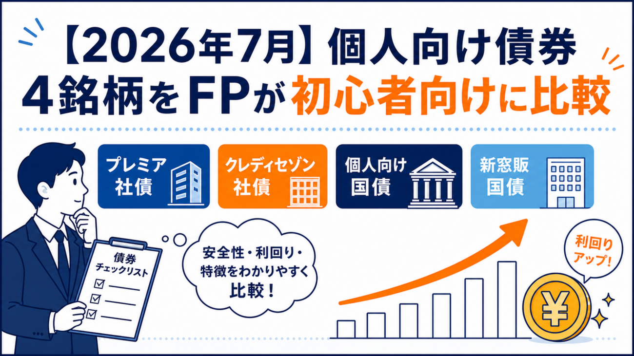 2026年7月】個人向け債券4銘柄をFPが初心者向けに比較｜プレミア社債