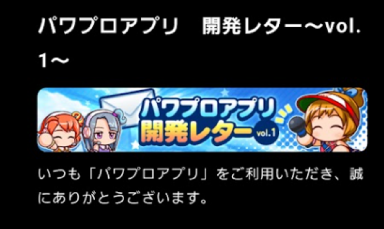 パワプロアプリ開発レターVol.1について[パワプロアプリ]